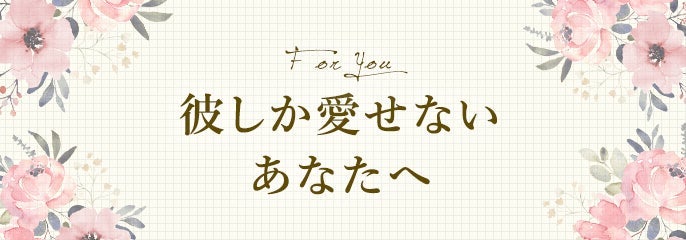 彼しか愛せない