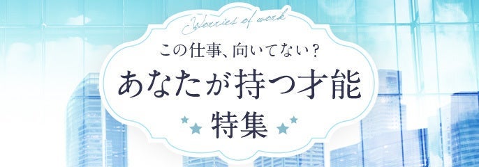 あなたが持つ才能特集