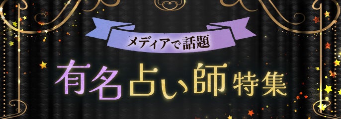 メディアで話題 有名占い師特集