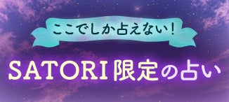 SATORI限定占い特集
