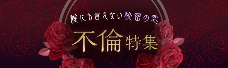 誰にも言えない秘密の恋 不倫特集