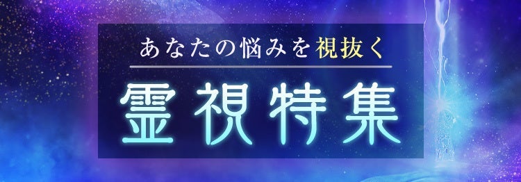 霊視特集