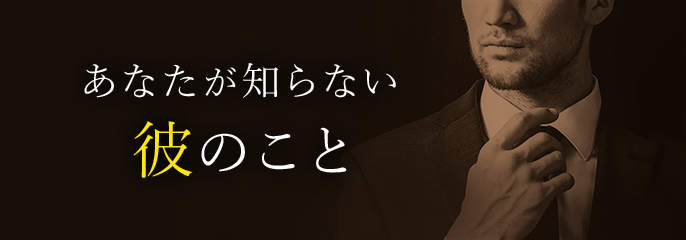 あなたが知らない彼のこと