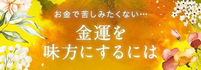 来月こそ…！金運を味方にする占い特集