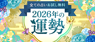 2026年の運勢