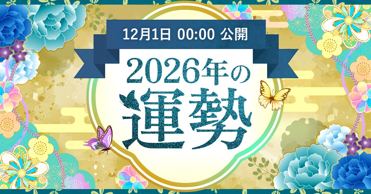 2026年の運勢のリンクバナー