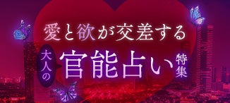 官能占い