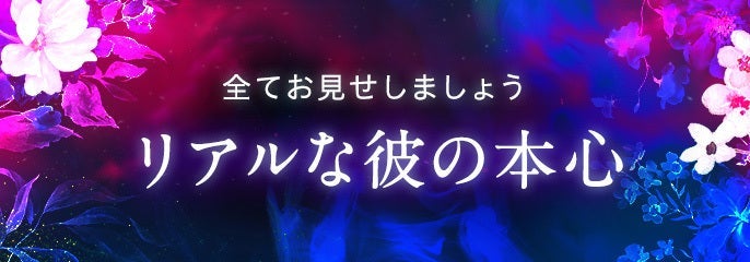 リアルな彼の本心