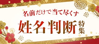姓名判断特集
