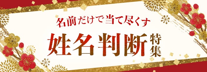 姓名判断特集