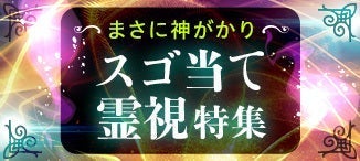 スゴ当て霊視特集