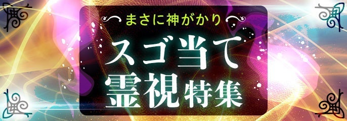 スゴ当て霊視特集