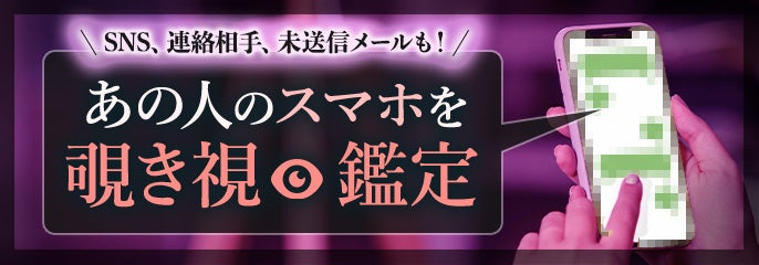 あの人のスマホを覗き視