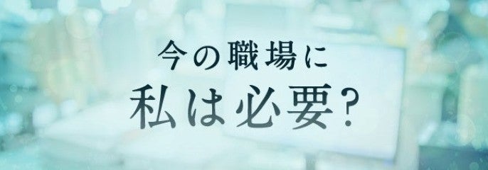 今の職場に、私は必要？