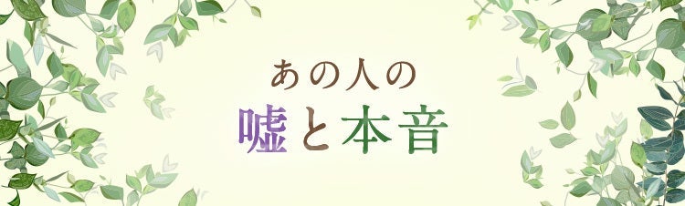 あの人の嘘と本音