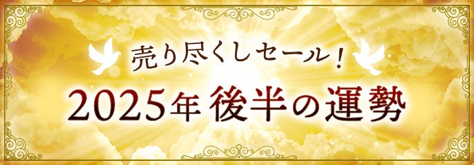 2025年後半の運勢占いセール