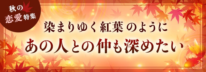 紅葉も恋も色めく恋愛特集