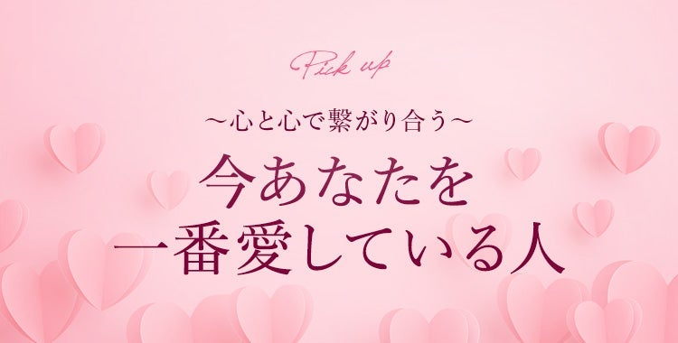 今、あなたを一番「愛している人」