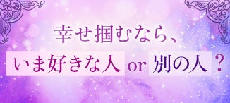 一番幸せにしてくれるのは…