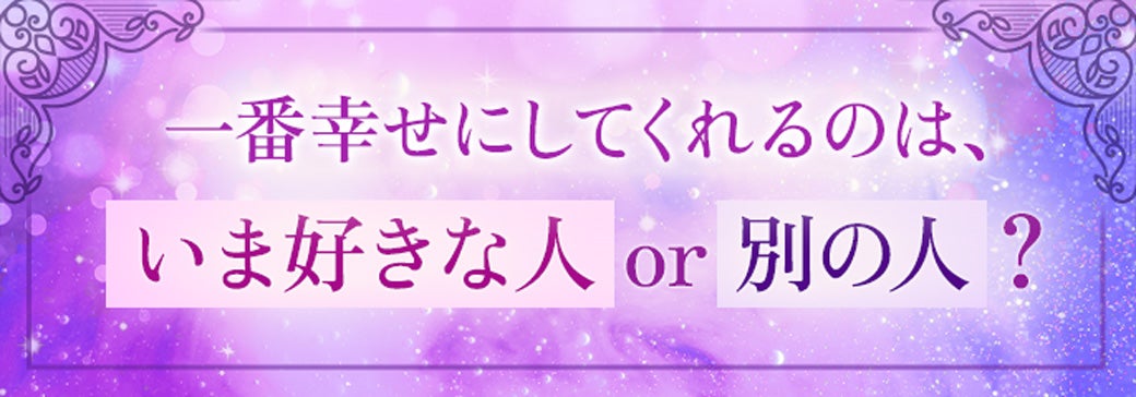 一番幸せにしてくれるのは…