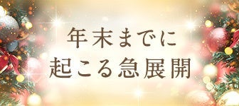 年末までに起こる急展開