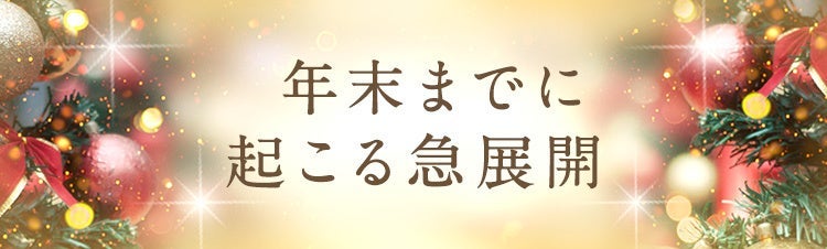 年末までに起こる急展開