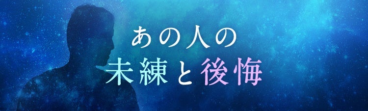 あの人の未練と後悔