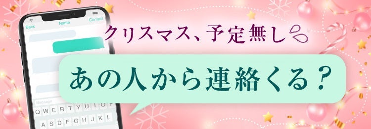 クリスマス予定なし。あの人から連絡くる？