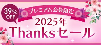 2025年Thanksセール