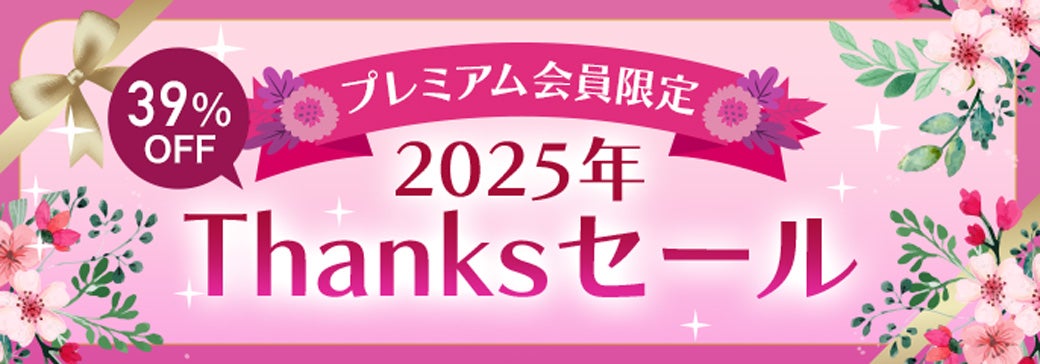 2025年Thanksセール