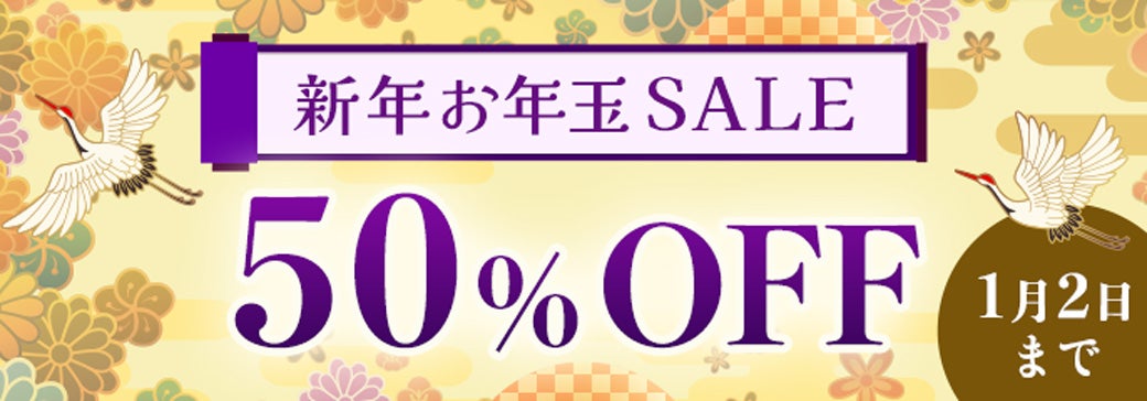 2026お年玉セール