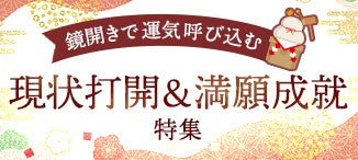 鏡開き特集