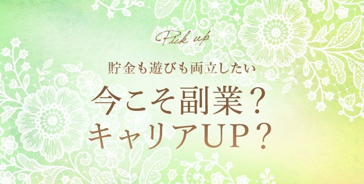 今年こそ副業？転職？キャリアアップ？