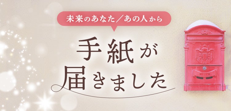 手紙が届きました