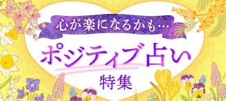 ポジティブ占い特集
