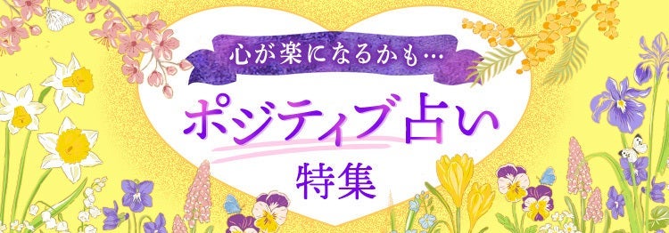 ポジティブ占い特集