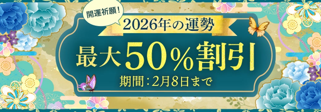 2026年運セール