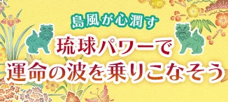 琉球パワーで運命の波を乗りこなそう