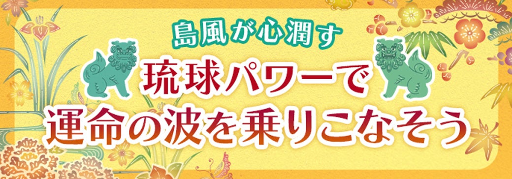 琉球パワーで運命の波を乗りこなそう
