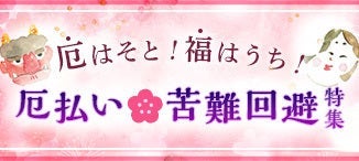 節分◇厄払い特集