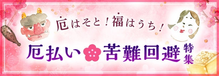 節分◇厄払い特集