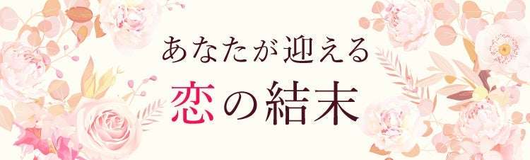 あなたが迎える恋の結末