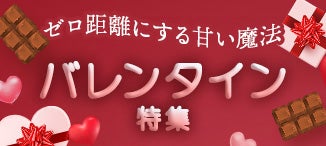 バレンタイン特集