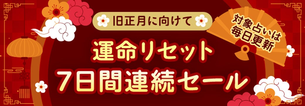 旧正月◆運命リセットセール