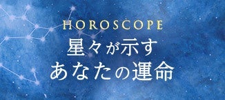 星々が示すあなたの運命
