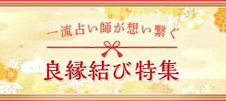 良縁特集