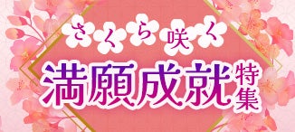 さくら咲く満願成就特集