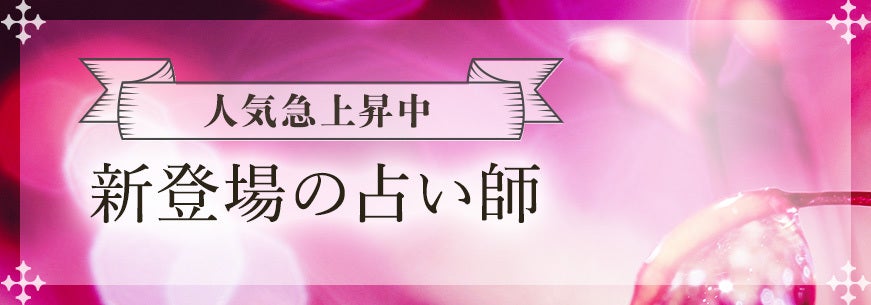 新登場占い師をまとめて紹介
