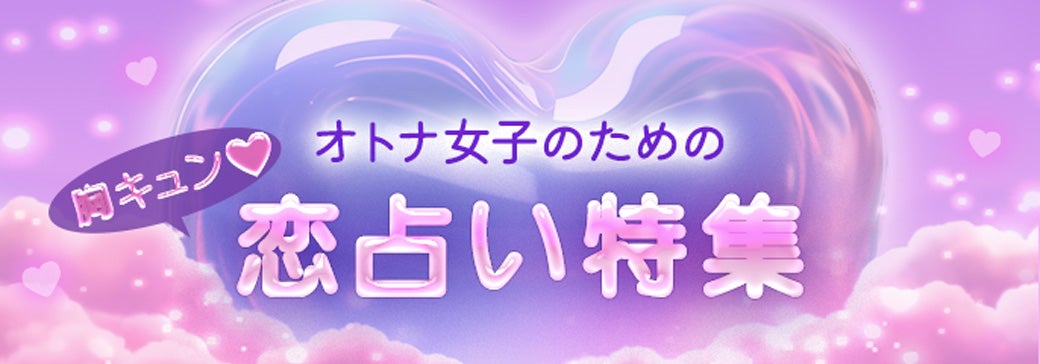 胸キュン恋特集