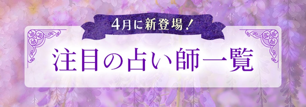 4月の新登場占い師をまとめて紹介